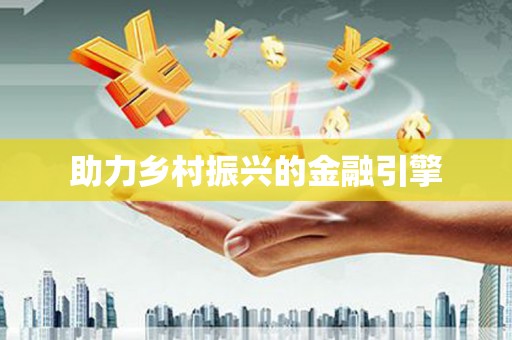 玉山助力乡村振兴的金融引擎
