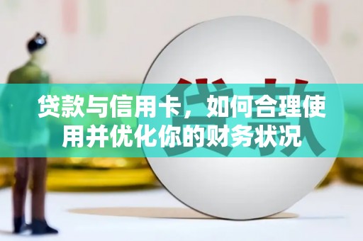 玉山贷款与信用卡，如何合理使用并优化你的财务状况