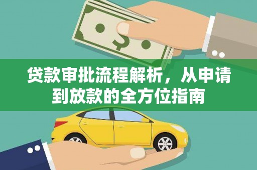玉山贷款审批流程解析，从申请到放款的全方位指南