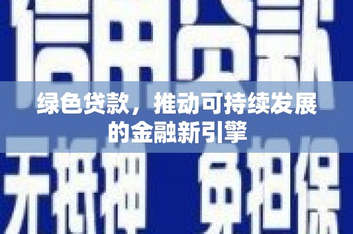 玉山绿色贷款，推动可持续发展的金融新引擎