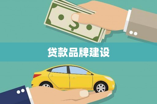 玉山贷款品牌建设