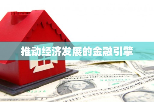 玉山推动经济发展的金融引擎