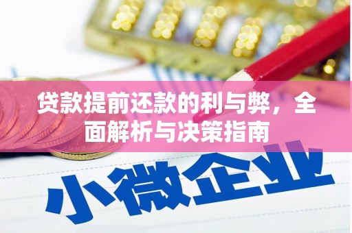 玉山贷款提前还款的利与弊，全面解析与决策指南