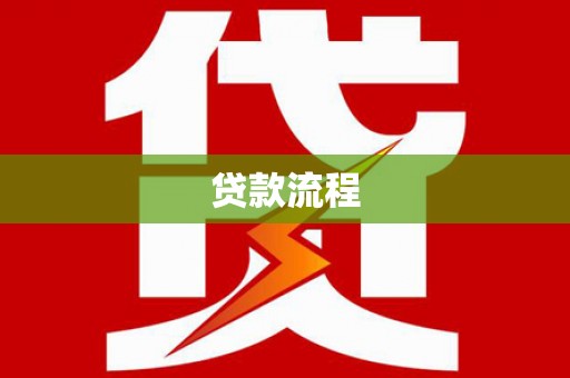 玉山贷款流程