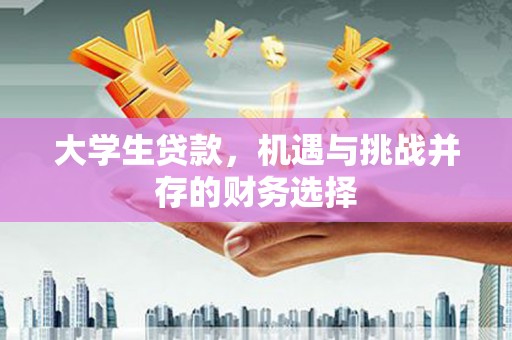 玉山大学生贷款，机遇与挑战并存的财务选择