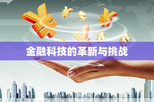 玉山金融科技的革新与挑战