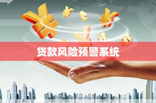 玉山贷款风险预警系统