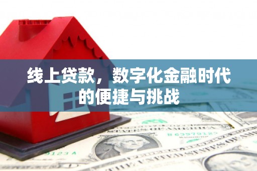 玉山线上贷款，数字化金融时代的便捷与挑战