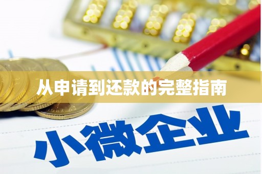 玉山从申请到还款的完整指南