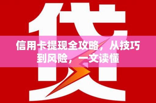 玉山信用卡提现全攻略，从技巧到风险，一文读懂