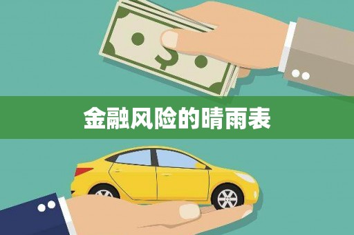玉山金融风险的晴雨表