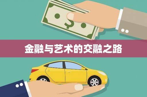 玉山金融与艺术的交融之路