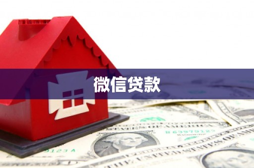 玉山微信贷款