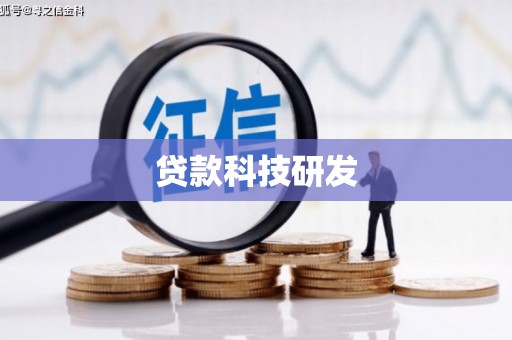 玉山贷款科技研发