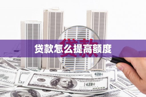 玉山贷款怎么提高额度