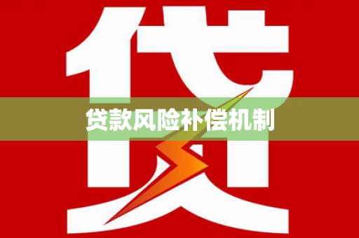 玉山贷款风险补偿机制