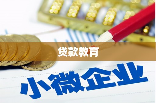 玉山贷款教育
