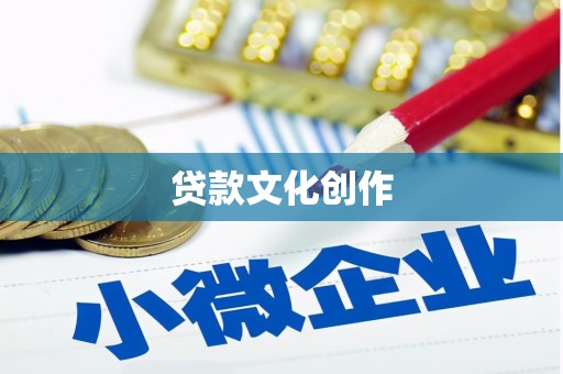 玉山贷款文化创作