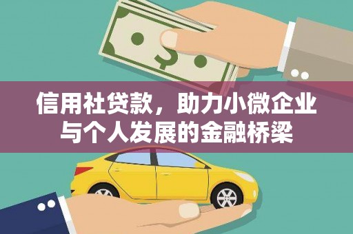 玉山信用社贷款，助力小微企业与个人发展的金融桥梁