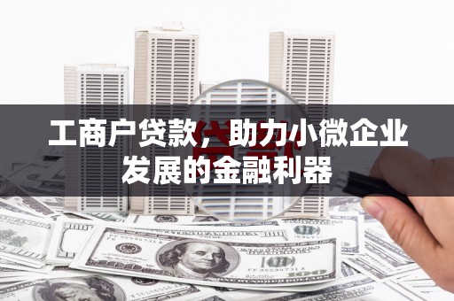 玉山工商户贷款，助力小微企业发展的金融利器