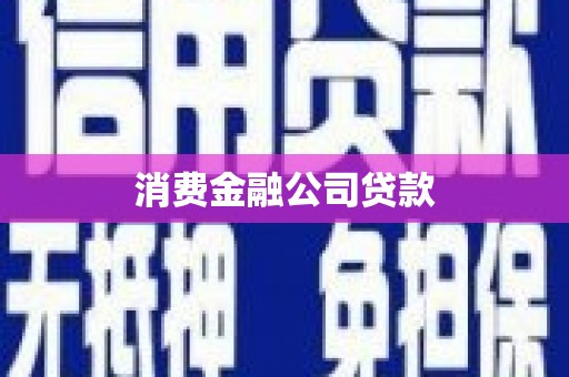 玉山消费金融公司贷款