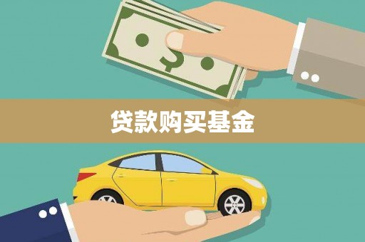 玉山贷款购买基金