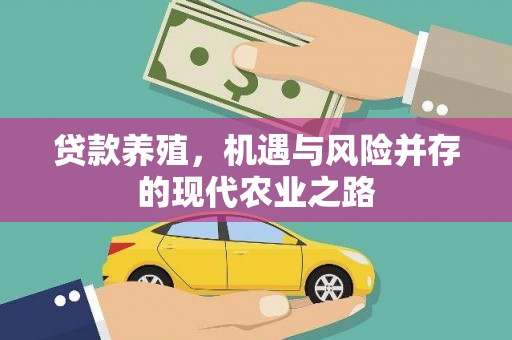 玉山贷款养殖，机遇与风险并存的现代农业之路