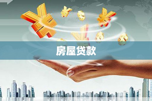 玉山房屋贷款