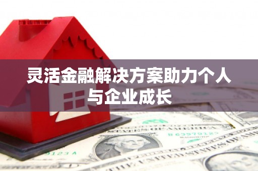 玉山灵活金融解决方案助力个人与企业成长