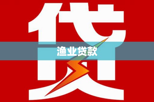 玉山渔业贷款