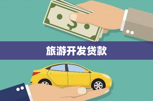 玉山旅游开发贷款