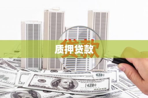 玉山质押贷款