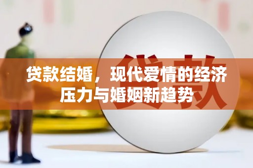 玉山贷款结婚，现代爱情的经济压力与婚姻新趋势