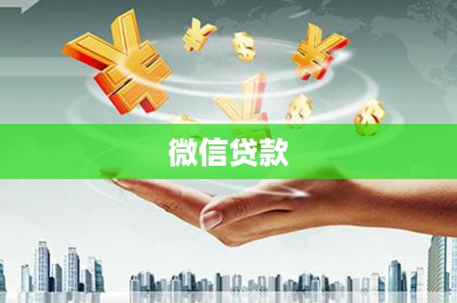 玉山微信贷款