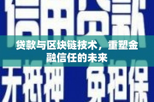 玉山贷款与区块链技术，重塑金融信任的未来