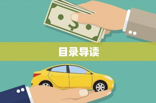 玉山目录导读