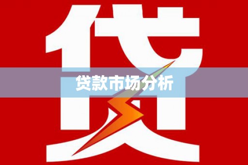 玉山贷款市场分析