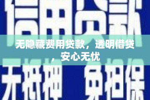 玉山无隐藏费用贷款，透明借贷，安心无忧