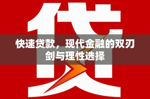 玉山快速贷款，现代金融的双刃剑与理性选择