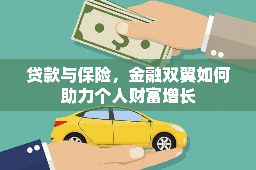 玉山贷款与保险，金融双翼如何助力个人财富增长