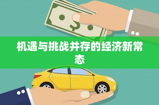 玉山机遇与挑战并存的经济新常态