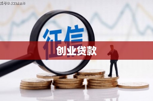 玉山创业贷款
