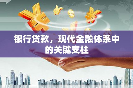 玉山银行贷款，现代金融体系中的关键支柱