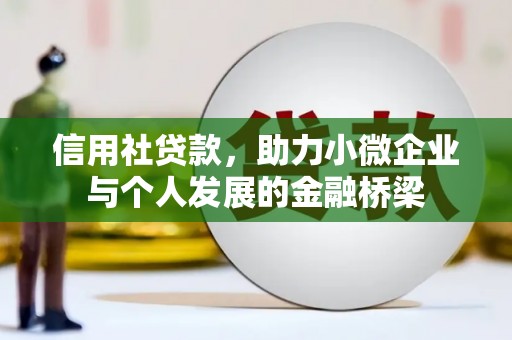 玉山信用社贷款，助力小微企业与个人发展的金融桥梁