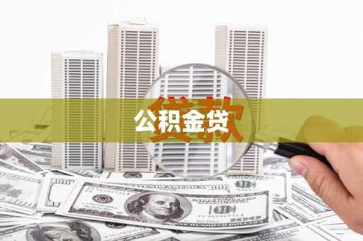 玉山公积金贷