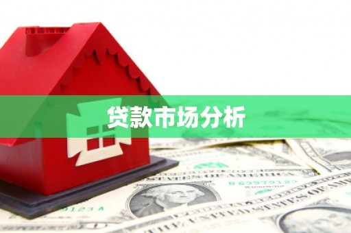 玉山贷款市场分析