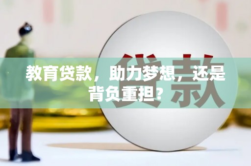 玉山教育贷款，助力梦想，还是背负重担？