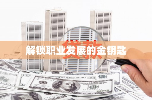 玉山解锁职业发展的金钥匙