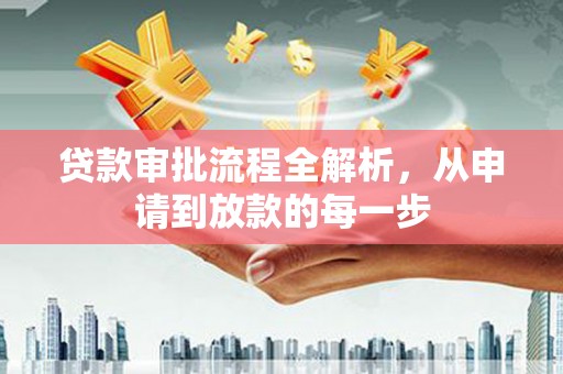 玉山贷款审批流程全解析，从申请到放款的每一步