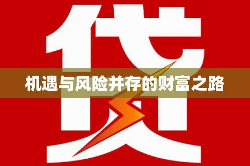 玉山机遇与风险并存的财富之路